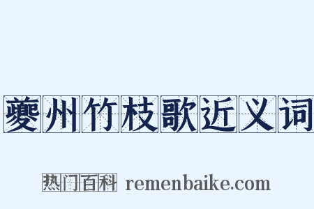 夔州竹枝歌近义词是什么意思的图片